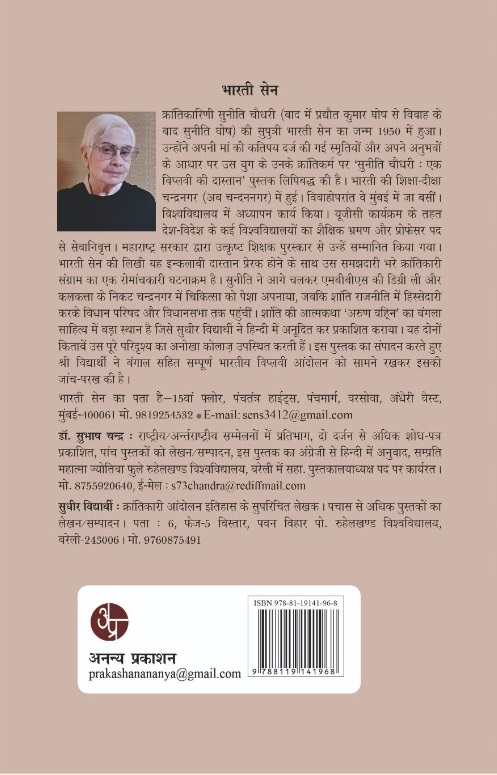 Suniti Choudhry : Ek Viplavi Ki Dastan